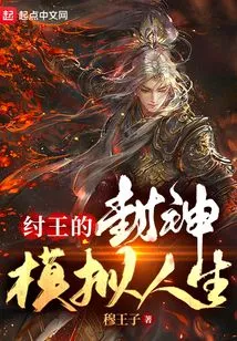 King Zhou's God-conferring Sims Life