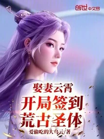 Marry Yunxiao, Sign into the Ancient Holy Body at the Beginning