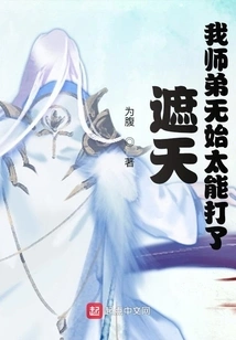 My Junior Brother Wu Shi is so Capable at Covering the Sky