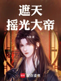 The Great Emperor Who Covers the Sky and Shakes the Light