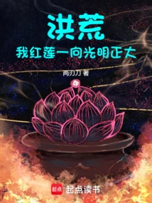 Honghuang: I, Honglian, Have Always Been Upright and Upright