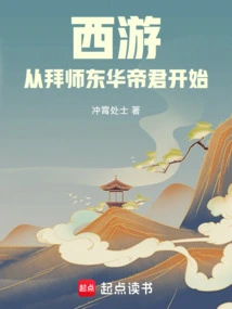 Journey to the West: Starting from Becoming a Disciple of Emperor Donghua