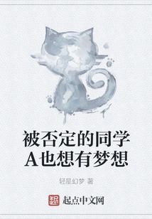 Classmate a Who Was Rejected Also Wants to Have a Dream