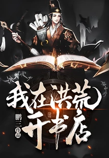 I Opened a Bookstore in Honghuang