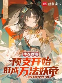 The Cow is Traveling to the West! Advance Payment Starts to Transform the Liver into the Demon Emperor of Ten Thousand Dharmas