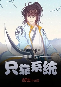 I Only Rely on the System for My Cultivation