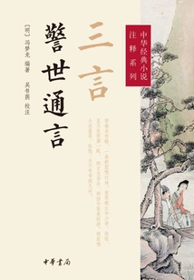 Three Words: Words of Warning (annotation Series on Chinese Classic Novels)