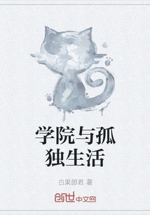 College and Lonely Life