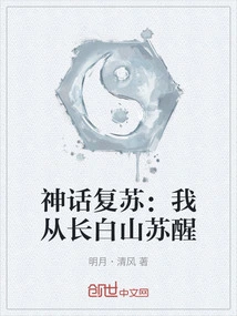 Myth Revival: I Awakened from Changbai Mountain