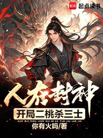 People Are Conferring Gods. at the Beginning, Two Peaches Kill Three Soldiers