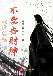 I Don't Want to Be the God of Wealth