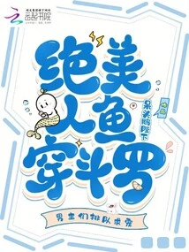 Stunning Mermaid Wearing Douluo, Male Protagonists Line up to Beg for Favor