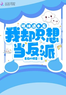 After Being Chosen by God, I Just Wanted to Be a Villain