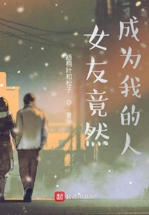 My Girlfriend Turned Out to Be Mine