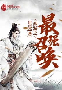 Journey to the West: the Strongest Summoning