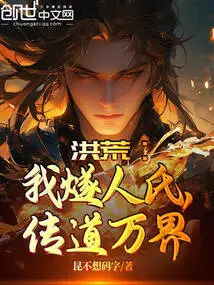 Honghuang: I, the Suiren Family, Preach to All Realms