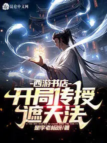 Journey to the West Bookstore: Teaching the Method of Covering the Sky at the Beginning