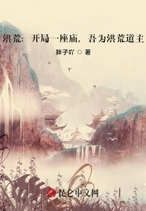 Honghuang: Start with a Temple, I Am the Taoist Master of Honghuang