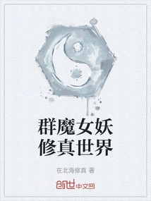 The World of Cultivation Among Demons and Banshees