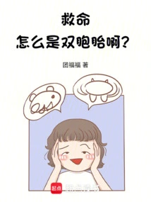 Help, Why Are They Twins?