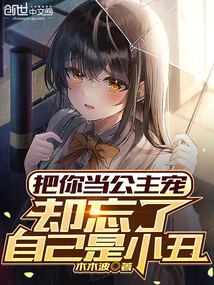 Treat You Like a Princess, but Forget That You Are a Clown