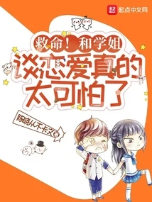 Help! It's Really Terrible to Fall in Love with My Senior Sister