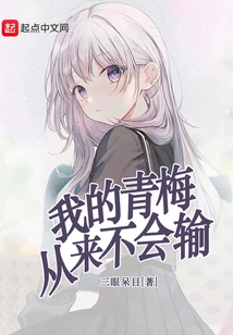 My Childhood Sweetheart Never Loses