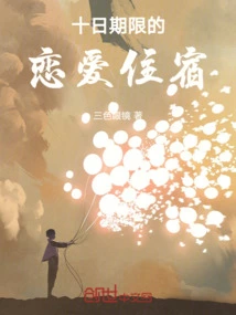 Love Accommodation for Ten Days