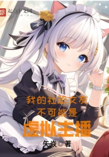 My Social Fear Girlfriend Cannot Be a Virtual Anchor