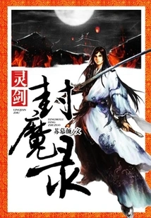 Spirit Sword Sealing Demon Record