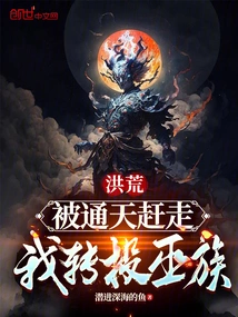 Honghuang: Being Driven Away by Tongtian, I Switched to the Wu Clan