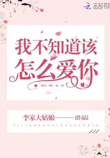 I Don't Know How to Love You