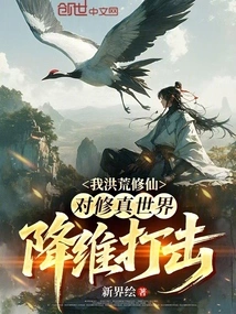 I Cultivated Immortality in the Ancient Times, and I Attacked the Dimension Reduction World of Cultivation