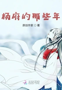 Those Years in the Yang Mansion