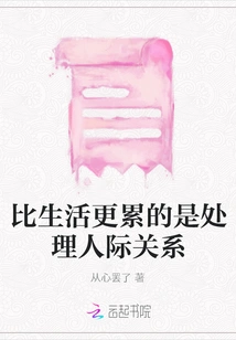 What is More Tiring Than Life is Dealing with Interpersonal Relationships