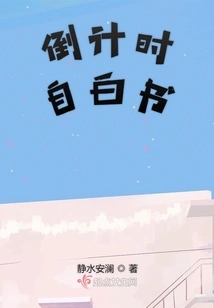 Countdown Confession