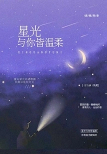 Starlight and You Are Both Gentle