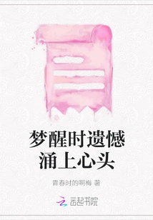 When I Wake up from the Dream, Regrets Well up in My Heart