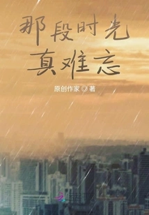 That Time Was so Unforgettable