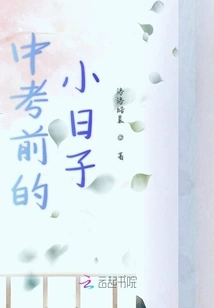 The Days Before the High School Entrance Examination