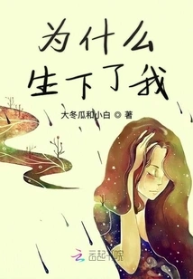 Why Gave Birth to Me