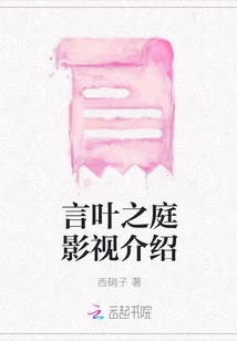 Garden of Words Film and Television Introduction