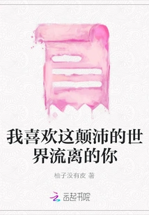 I Like You Who Are Wandering in This Topsy-turvy World