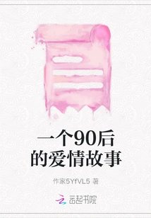 A Love Story of the Post-90s Generation