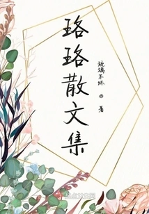 Luo Luo's Prose Collection