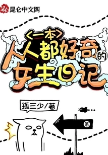 A Girl's Diary That Everyone is Curious About