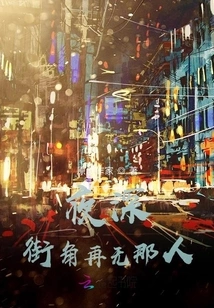 Late at Night, There's No One on the Street Corner Anymore