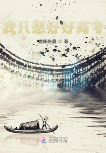 I Just Want to Take the College Entrance Examination Well