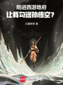 Just Entered the Underworld of Journey to the West, Do You Want Me to Seduce Sun Wukong?