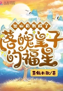 After I Came Out of the Mountain, I Became the Lucky Star of the Poor Prince